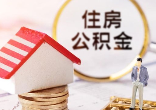 台湾住房公积金个人状态封存怎么取现（公积金个人账户状态封存后能取吗）