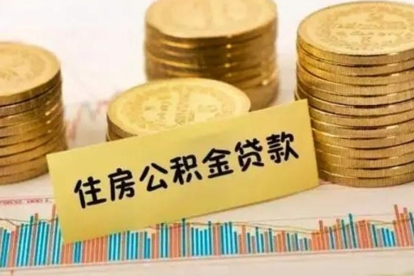 台湾离职了要把公积金取出来吗（离职以后公积金要取出来吗）